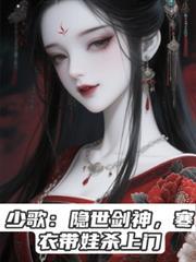 少歌：隱世劍神，寒衣帶娃殺上門