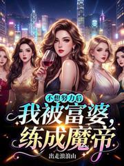 不想努力後，我被富婆練成魔帝