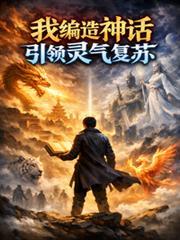 我編造神話，引領靈氣復甦