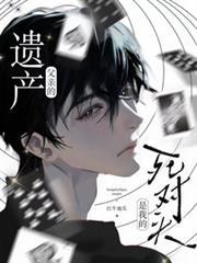父親的遺產，是我的死對頭