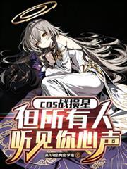 cos戰損星但所有人聽見你心聲