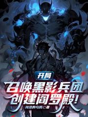 開局召喚黑影兵團，創建閻羅殿！