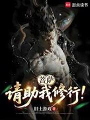 菩薩，請助我修行！
