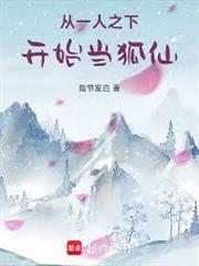 從一人之下開始當狐仙