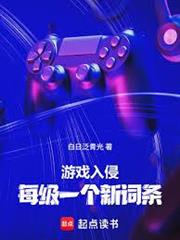 遊戲入侵：每級一個新詞條