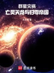 群星災禍：亡靈天龍與歸零帝國