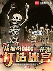 從被母骷髏補魔開始打造迷宮
