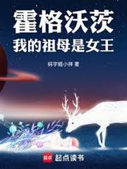 霍格沃茨：我的祖母是女王