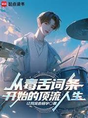 從毒舌詞條開始的頂流人生