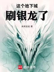 這個地下城刷銀龍了！