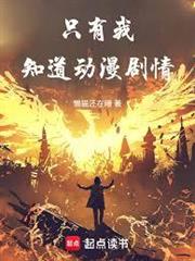 只有我知道動漫劇情