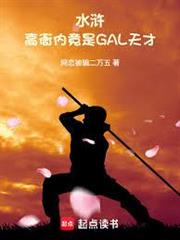水滸：高衙內竟是GAL天才