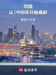 華娛：從1998年開始崛起