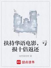 扶持華語電影，虧損十倍返還