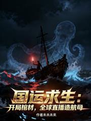 國運：開局棺材，全球直播造航母