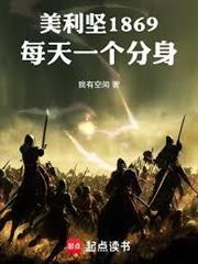 美利堅1869：每天一個分身