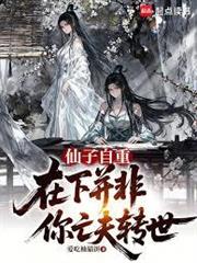 仙子自重，在下並非你亡夫轉世