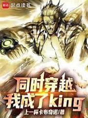 同時穿越，我成了KING！