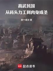 高武民國：從碼頭力工到肉身成聖
