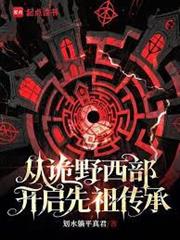 從詭野西部開啟先祖傳承