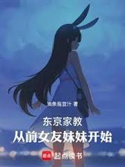 東京家教：從前女友妹妹開始