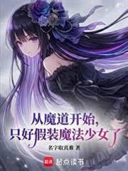 從魔道開始，只好假裝魔法少女了