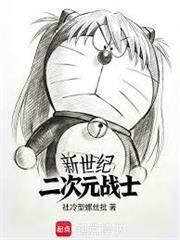 新世紀二次元戰士