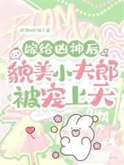 嫁給凶神後，貌美小夫郎被寵上天