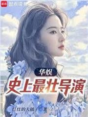 華娛：史上最壯導演！