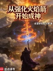 從強化火焰箭開始成神