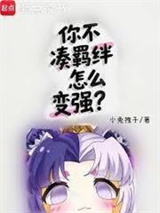 你不湊羈絆怎麼變強？