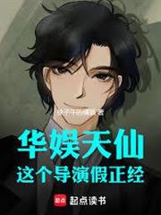 華娛天仙：這個導演假正經！