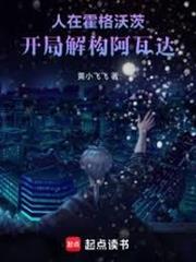 人在霍格沃茨，開局解構阿瓦達