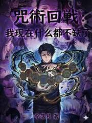 咒術回戰：我現在什麼都不缺了！