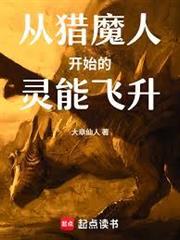 從獵魔人開始的靈能飛升