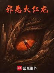 邪惡大紅龍