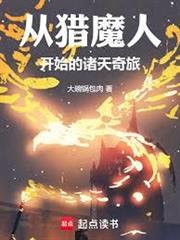 從獵魔人開始的諸天奇旅