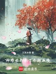 神鵰世界來了個搬血境