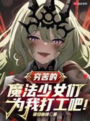 窮苦的魔法少女們，為我打工吧！