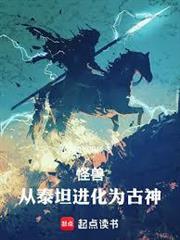 怪獸：從泰坦進化為古神