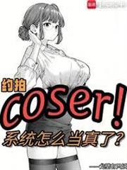 約拍COSER，系統怎麼當真了