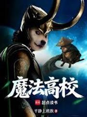 魔法高校