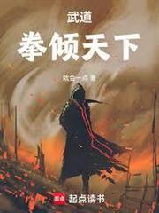 武道通神？可我是紈絝啊