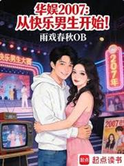 華娛2007：從快樂男生開始！