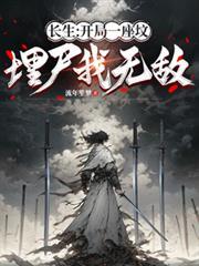 長生：開局一座墳，埋屍我無敵