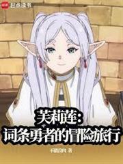 芙莉蓮：詞條勇者的冒險旅行