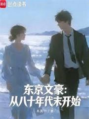 東京文豪：從八十年代末開始