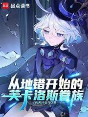 從地錯開始的芙卡洛斯眷族