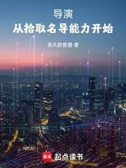 導演從拾取名導能力開始