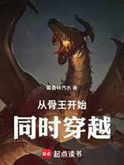 從骨王開始同時穿越